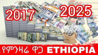 የሀዋላ ምንዛሪ ዋጋ በከፍተኛ ደረጃ ጨምሯል Ethiopia Black market dollar vs birr price ♥️ 👌 👍