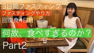 【回復食4日目】3日間ファスティング 栄養士・健康研究家 鮎田奈央海