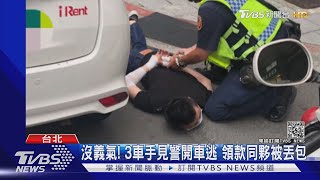 沒義氣！3車手見警「丟包領錢同夥」　警追查竟是黑吃黑｜TVBS新聞