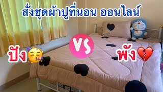 รีวิว “ชุดผ้าปูที่นอน สั่งออนไลน์ ครั้งแรก” ปัง หรือ พัง มาดูก่อนตัดสินใจสั่งนะคะ