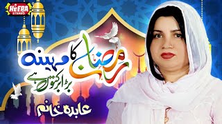 Abida Khanam - Momino Ramzan Ka Mah e Mubarak - Super Hit Kalaams - Full Audio Album - Heera Stereo