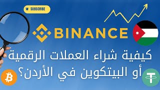 كيفية شراء العملات الرقمية في الأردن ؟ كيفية شراء البيتكوين في الأردن ؟ | Binance | Bitcoin | USDT