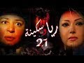 Episode 21 - Raya & Sikina Series | الحلقة الحادية و العشرون - مسلسل ريا وسكينة