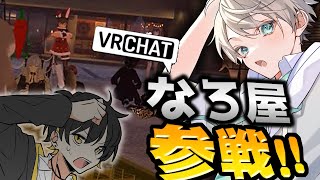 🔴『VRchat』の世界に『なろ屋』がやってくる！？