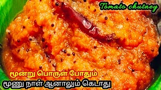 மூன்று பொருள் போதும் | மூணு நாள் ஆனாலும் கெடாது | Tomato chutney recipe | chutney recipe in tamil