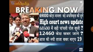 69000 ,68500,12460 shikshak bharti highcourt news update/most important news /shikshak bharti khabar