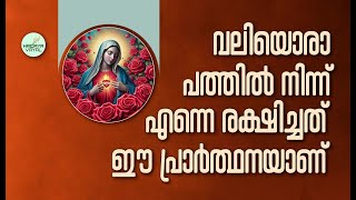 വലിയൊരാപത്തിൽ നിന്ന് എന്നെ രക്ഷിച്ചത് ഈ പ്രാർത്ഥനയാണ്…