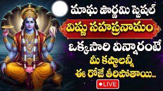 LIVE : MAGHA POURNAMI SPECIAL - VISHNU SAHASRANAMAM | LORD VISHNU BHAGAVAN DEVOTIONAL SONGS 2025