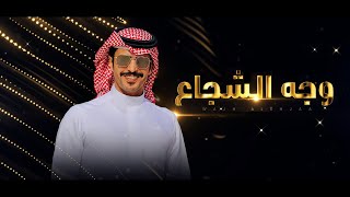 وجه الشجاع - كلمات عبدالعزيز العيفاني \u0026 اداء جفران بن هضبان ( جديد ) 2025