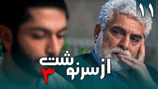 سریال از سرنوشت 3 - قسمت 11 | Serial Az Sarnevesht 3 - Part 11