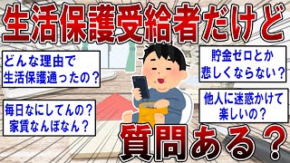 生活保護受給者だけど何か質問ある？【2ch面白いスレ】