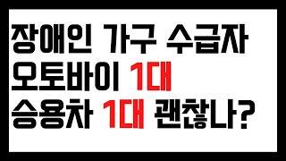 장애인 수급자 자동차 기준, 2대 보유 가능한가 (승용차, 오토바이)