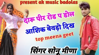 90- दारू पिर रोड़ पे डोले_heart touching meena geet 2020//sonu badolas meena geet new latest Meena