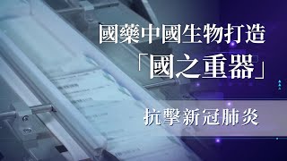 【《通通識》 # 2 國藥新冠疫苗】【守護民眾健康的「新長城」】