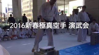 空手　水戸市　子どもから大人まで　新春極真空手演武会　茨城県常総支部支部長　鴨志田裕寿