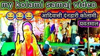 my kolami samaj video dandari #Ramdas Atram @RamdasAtram76 ST dandari video kolami