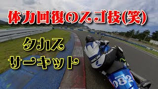 サーキット走行、体力回復のスゴ技！(50歳以上限定www) タカスサーキット