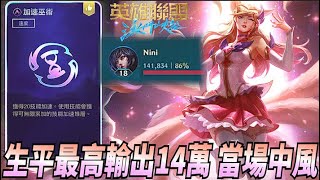 【激鬥峽谷WildRift】生平最高輸出14萬！當場差點沒中風？隊友直接上強度 CD流護盾阿璃 血祭生命為了勝利 5.0A