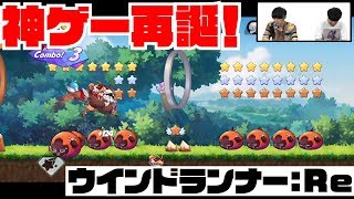 【ウィンドランナー:Re】LINEの神ゲー”懐かしのランゲーム”がパワーアップして帰ってきた！！ゲームシステムを紹介！【WIND RUNNER】