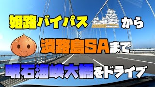 姫路/加古川バイパスから淡路島SAまでドライブ