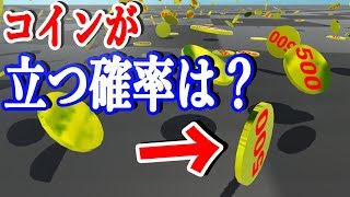 コインを投げた時、立つ確率は何%なのか実験した結果【物理エンジン】