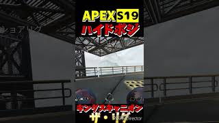 【APEX】S19キングスキャニオン ハイドポジ⑰#shorts #apexlegends