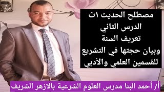 مصطلح الحديث ١ث / الدرس الثاني السنة النبوية وحجتها في التشريع للصف الأول الثانوي الازهري علمي وادبي