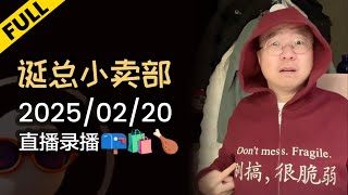 【完整版】李诞深夜电台 | 2025年02月20日精彩录播回顾 #李诞 #李诞直播 #李诞小卖部 #诞的小卖部 #脱口秀大会 #喜剧之王单口季 #脱口秀和TA的朋友们 #哪吒2 #nezha2