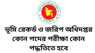 ভূমি রেকর্ড ও জরিপ অধিদপ্তর কোন পদের পরীক্ষা কোন পদ্ধতিতে হবে || DLRS Exam Date 2025