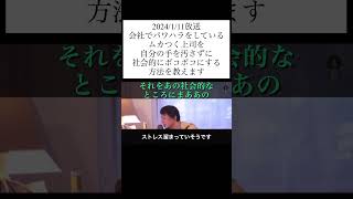 hiroyukiひろゆき切り抜き2024/1/11放送会社でパワハラをしているムカつく上司を自分の手を汚さずに社会的にボコボコにする方法を教えます