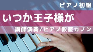 いつか王子様が ピアノ初心者 白雪姫 Someday My Prince Will Come Easy Piano【ピアノ教室】