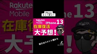 楽天市場のiPhoneが300個復活