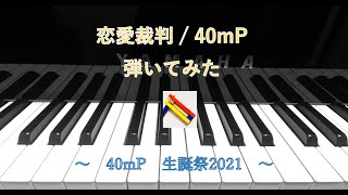 【ボカロ】恋愛裁判【弾いてみた】　[VOCALOID]Renaisaiban/40mP(piano cover)