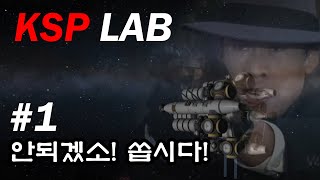 [KSP] 실험실 1화 - 무기는 못 만드는걸까?