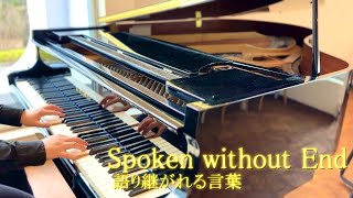 【FF14】Spoken without end 語り継がれる言葉 弾いてみた 【ピアノ】 piano cover