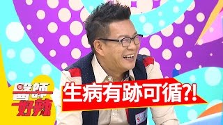 疾病追追追，生病有跡可循？！沈玉琳 小甜甜 20161117 一刀未剪版 醫師好辣  Signs You're Getting Sick