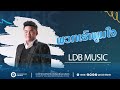 LDB ພວກເຮົາພູມໃຈ_Sam INTHALAPHITHUK_LDB Music, LDB พวกเราภูมิใจ_แซม  อินทระพิทักษ์