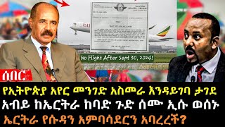 አብይ ከኤርትራ ጉድ ሰሙ ኢሳያስ ወሰኑ፤ የኢትዮጵያ አየር መንገድ ከአስመራ ታገደ፤ ኤርትራ የሱዳን አምባሳደርን |Ethiopia Eritrea @hasmeoons