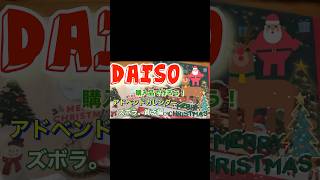 DAISOズボラアドベントカレンダーを作るおばたま。#shorts #クリスマス #アドベントカレンダー