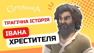 Трагічна історія Івана Хрестителя| СуперДобірка