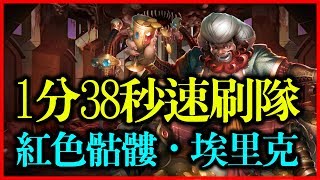 【神魔之塔】1分38秒速刷隊《紅色骷髏．埃里克》【平民百姓攻略】