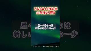 あなたの人生に訪れる運命の転機！山羊座10月前半の驚くべき予兆【タロット占い・2024年10月前半】 #タロット占い #占い #shorts