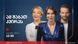 ამ შაბათ-კვირას | 17 სექტემბერი, 2023