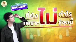 ซื้อหุ้นแล้วขาดทุน แก้ได้ด้วยคลิปนี้!! | ไม่อยากติดดอยต้องฟัง | ห้ามพลาด!