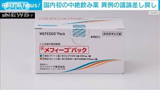 国内初の中絶飲み薬　厚労省“異例”の議論差し戻し　産婦人科医会の意見書受け(2024年9月25日)