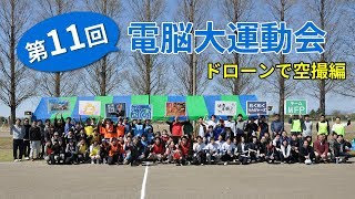 ドローンはマジですごい！電脳大運動会2019