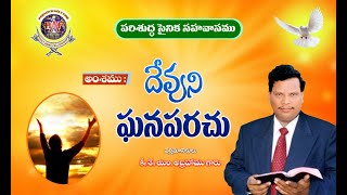 దేవుని ఘనపరచు || Bro M Abraham || Telugu Christian Message