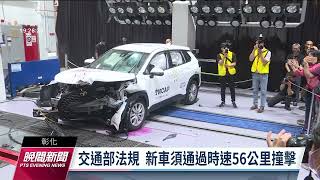 台灣新車安全評等實驗室 時速64公里撞擊測試國產車安全｜20221027 公視晚間新聞