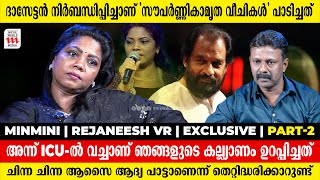 ഞാൻ പാടാൻ പ്രയാസപ്പെടുന്നത് കണ്ട് സാറിന് വിഷമമായി | Minmini | Rejaneesh VR  | Exclusive | Part 2