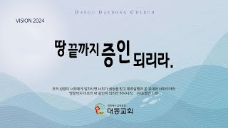 대동교회 주일 예배(Daedong Presbyterian Church)